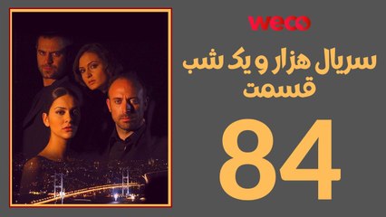 سريال هزار و یک شب - قسمت 84