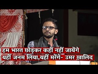 हम भारत छोड़कर कहीं नहीं जायेंगे यहीं जन्म लिया, यहीं मरेंगे- उमर ख़ालिद