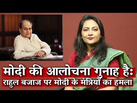 Attack on Rahul Bajaj Proves Modi Sarkar Really Doesn't Like to be Criticised | Arfa Khanum