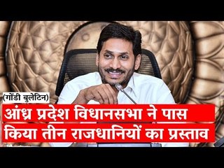 The Wire Gondi Bulletin: आंध्र प्रदेश विधानसभा ने पास किया तीन राजधानियों का प्रस्ताव