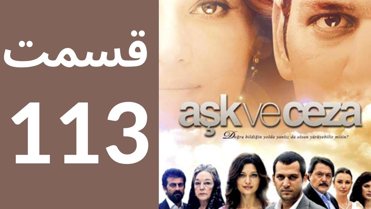 سریال عشق و جزا - قسمت 113