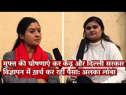 'Delhi & Central Govts are Spending Money Advertising their Freebies': Congress's Alka Lamba