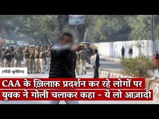 CAA के ख़िलाफ़ प्रदर्शन कर रहे लोगों पर युवक ने गोली चलाकर कहा - ये लो आज़ादी