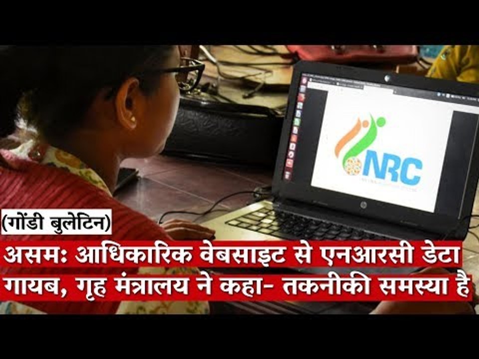 असम: आधिकारिक वेबसाइट से एनआरसी डेटा गायब, गृह मंत्रालय ने कहा- तकनीकी समस्या है
