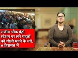 The Wire Bulletin | Goli Maaro Slogans Raised On Rajiv Chowk  Metro Station, 6 Held
