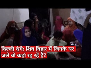 दिल्ली दंगे: शिव विहार में जिनके घर जले वो कहां रह रहें हैं?