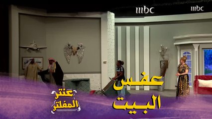 عفس عليهم البيت يبي عيد ميلاد غصب
