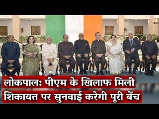 लोकपाल: एक साल बाद नियम जारी, पीएम के खिलाफ मिली शिकायत पर सुनवाई करेगी पूरी बेंच