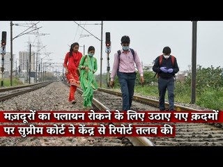 Gondi: मज़दूरों का पलायन रोकने के लिए उठाए गए क़दमों पर सुप्रीम कोर्ट ने केंद्र से रिपोर्ट तलब की