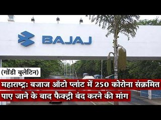 Gondi Bulletin: महाराष्ट्र: बजाज ऑटो प्लांट में 250 कोरोना संक्रमित पाए गए,फैक्ट्री बंद करने की मांग