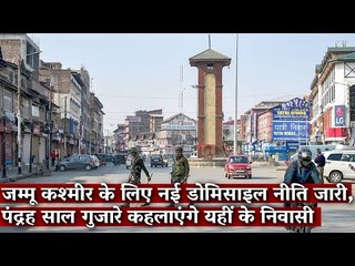 Gondi Bulletin: जम्मू कश्मीर के लिए नई डोमिसाइल नीति जारी, पंद्रह साल गुज़ारे कहलाएंगे यहीं के निवासी