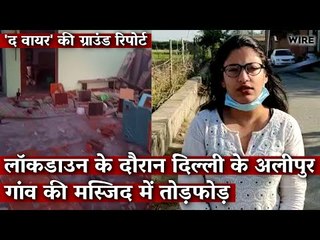 The Wire Ground Report: Mosque in Outer Delhi Vandalised During Lockdown
