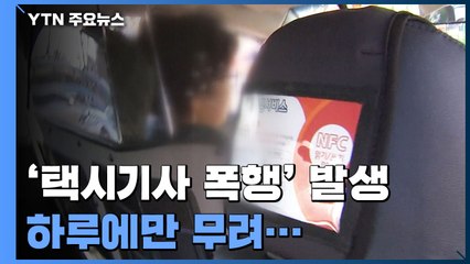 하루 7건씩 택시기사 폭행 발생..."보호벽 도입 의무화 필요" / YTN