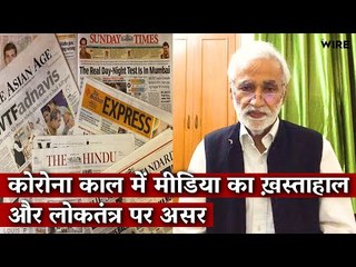 कोरोना काल में मीडिया का ख़स्ताहाल और लोकतंत्र पर असर I The Wire I Media Jobs I Coronavirus