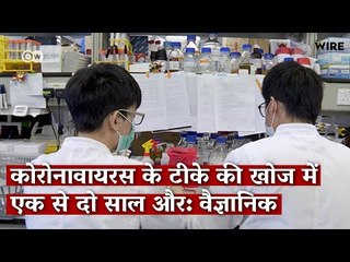 कोरोनावायरस टीके की खोज में एक-दो साल और: वैज्ञानिक | COVID Vaccine May Take a Few Years: Scientists