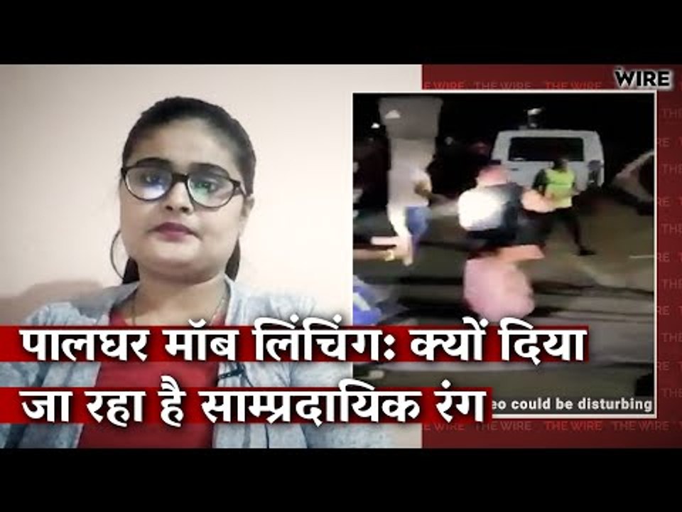 पालघर मॉब लिंचिंग: जाने क्या है पूरा मामला I The Wire I Ritu Tomar