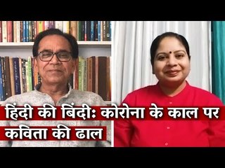 Hindi Ki Bindi: Poetry in the Time of Coronavirus I Ashok Chakradhar I Damini Yadav