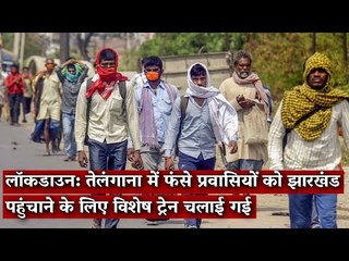 Gondi Bulletin: लॉकडाउन: तेलंगाना में फंसे प्रवासियों को झारखंड पहुंचाने के लिए विशेष ट्रेन चलाई गई