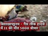 विशाखापट्टनम - गैस लीक हादसे में 11 की मौत 5000 बीमार