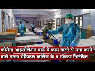 कोरोना आइसोलेशन वार्ड में काम करने से मना करने वाले पटना मेडिकल कॉलेज के 8 डॉक्टर निलंबित
