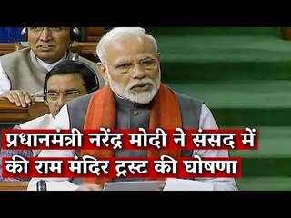 प्रधानमंत्री नरेंद्र मोदी ने संसद में की राम मंदिर ट्रस्ट की घोषणा