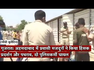 Gondi Bulletin:अहमदाबाद में प्रवासी मजदूरों ने किया हिंसक प्रदर्शन और पथराव, दो पुलिसकर्मी घायल