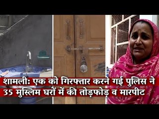 शामली: एक को गिरफ्तार करने गई पुलिस ने 35 मुस्लिम घरों में की तोड़फोड़ व मारपीट I Shamli I UP Police