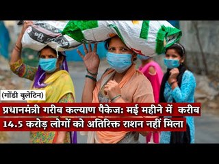Gondi Bulletin: पीएम गरीब कल्याण पैकेज: मई में करीब 14.5 करोड़ लोगों को अतिरिक्त राशन नहीं मिला