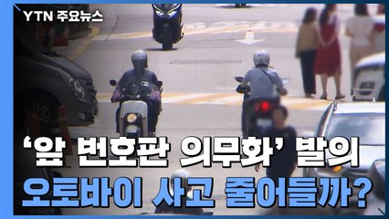 [팩트와이] 오토바이 '앞 번호판' 달면 사고 줄어든다? / YTN