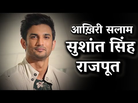 सुशांत राजपूत को आख़िरी सलाम I Sushant Singh Rajput I Damini Yadav
