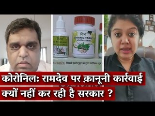 Coronil: Why Is the Government Not Taking Legal Action Against Ramdev?