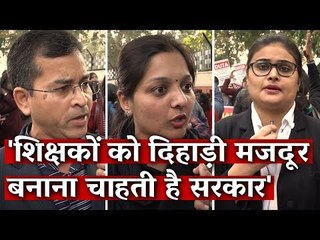 'शिक्षकों को दिहाड़ी मजदूर बनाना चाहती है सरकार'