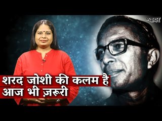 शरद जोशी की कलम है आज भी ज़रूरी I Hindi Ki Bindi I Damini Yadav