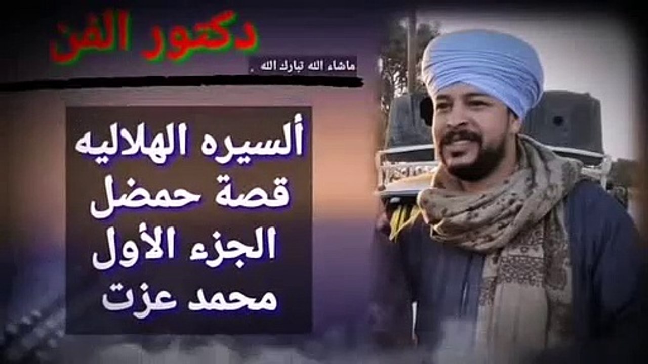 السيره الهلاليه -- قصة حمضل الجزء الأول 1 --بصوت محمد عزت