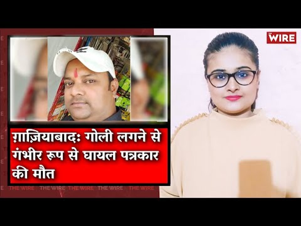 The Wire Bulletin: Journalist Vikram Joshi, Shot at in UP’s Ghaziabad, Dies