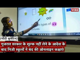 Gondi Bulletin:गुजरात सरकार के शुल्क नहीं लेने के आदेश के बाद निजी स्कूलों ने बंद की ऑनलाइन कक्षाएं