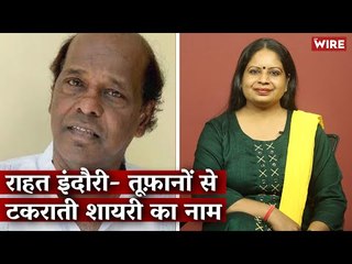 राहत इंदौरी- तूफ़ानों से टकराती शायरी का नाम I Hindi Ki Bindi | Rahat Indori | Shayri