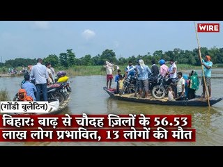 Gondi Bulletin: बिहार: बाढ़ से चौदह ज़िलों के 56.53 लाख लोग प्रभावित, 13 लोगों की मौत