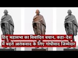 हिंदू महासभा का विवादित बयान, कहा-देश में बढ़ते आतंकवाद के लिए गांधीवाद जिम्मेदार