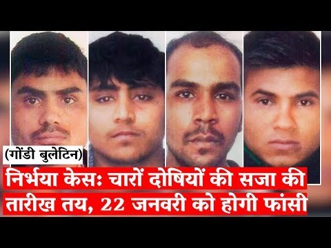 निर्भया केस: चारों दोषियों की सजा की तारीख तय, 22 जनवरी को होगी फांसी