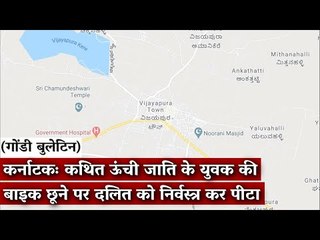 Gondi Bulletin: कर्नाटकः कथित ऊंची जाति के युवक की बाइक छूने पर दलित को निर्वस्त्र कर पीटा