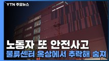 노동자 또 안전사고...물류센터 옥상에서 추락해 숨져 / YTN