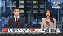 빌 게이츠가 주목한 소형 원자로…'한국형' 경쟁력은?