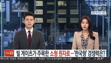 빌 게이츠가 주목한 소형 원자로…'한국형' 경쟁력은?
