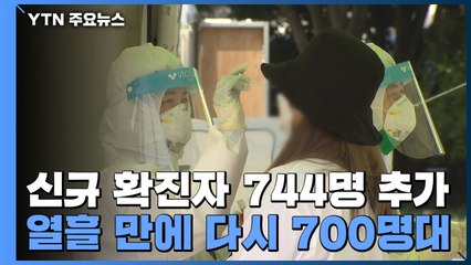 [속보] 코로나19 신규 확진자 744명 추가...열흘 만에 다시 700명대 / YTN