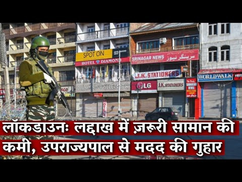 Gondi Bulletin: लॉकडाउनः लद्दाख में ज़रूरी सामान की कमी, उपराज्यपाल से मदद की गुहार