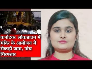 The Wire Bulletin: Hundreds Violate Lockdown Order in Karnataka to Participate in Temple Event