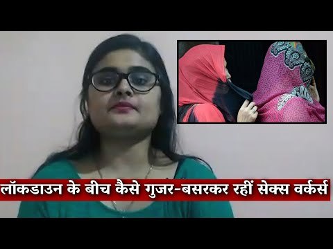 लॉकडाउन के बीच कैसे गुजर-बसर कर रहीं सेक्स वर्कर्स I The Wire I Ritu Tomar I Lockdown I Coronavirus