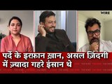 पर्दे के इरफ़ान ख़ान, असल ज़िंदगी में ज़्यादा गहरे इंसान थे I Irrfan Khan