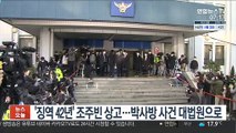 '징역 42년' 조주빈 상고…박사방 사건 대법원으로